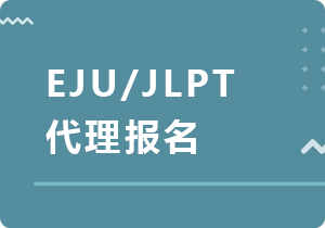洛阳EJU/JLPT代理报名
