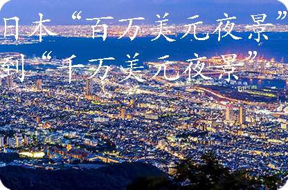 洛阳日本“百万美元夜景”到“千万美元夜景”