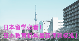 洛阳日本留学必看！日本教育机构最新评判标准！